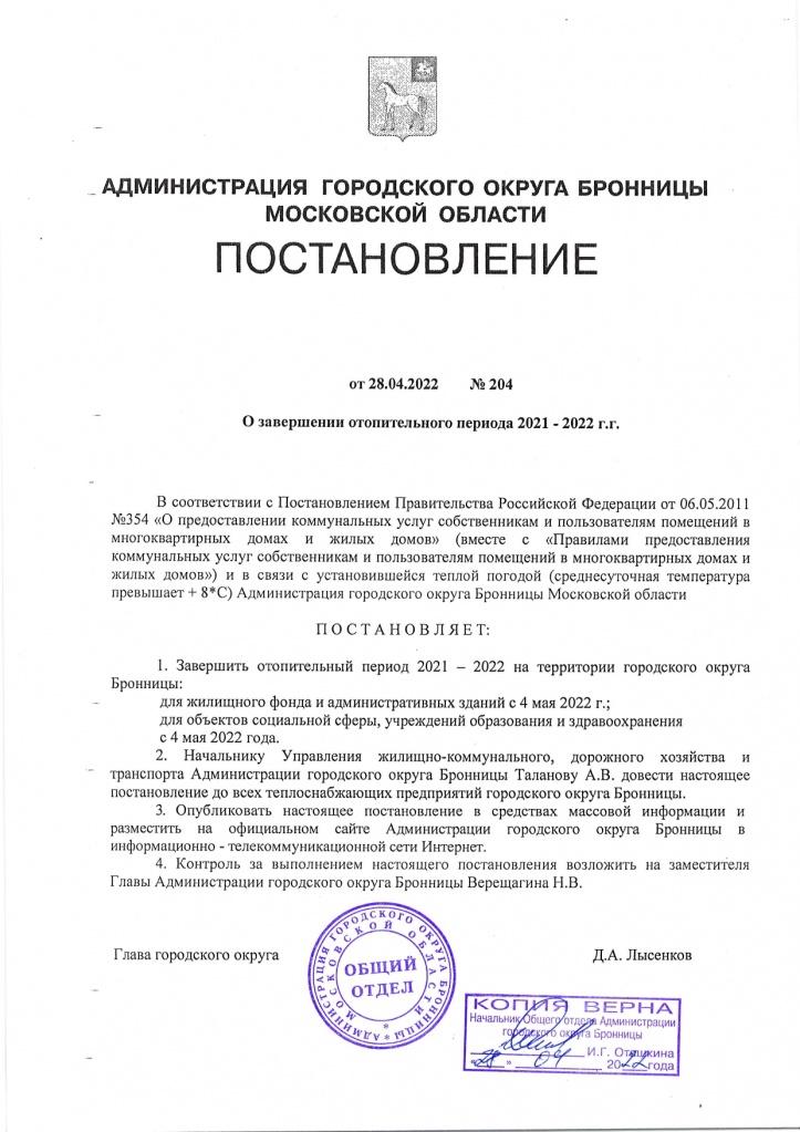 Постан Адм г.о. Бронницы от 28.04.2022 №204 О заверш отопит. периода 2021-2022_page-0001.jpg Постан Адм г.о. Бронницы от 28.04.2022 №204 О заверш отопит. периода 2021-2022_page-0001.jpg